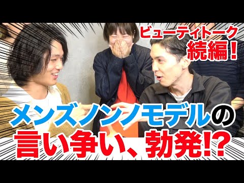 【トーク第二弾！】メンズノンノビューティYouTube始動「ビューティトーク」第２弾！