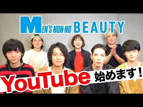 【トーク第一弾！】メンズノンノビューティYouTube始動、「ビューティトーク」第一弾！