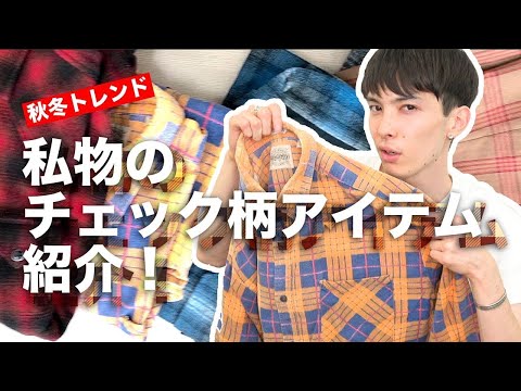 お値段と愛用歴ランキング！ 守屋のチェック柄私物