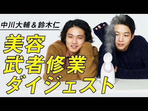 【鈴木仁＆中川大輔】人気連載「美容武者修業」の撮影舞台裏を公開！