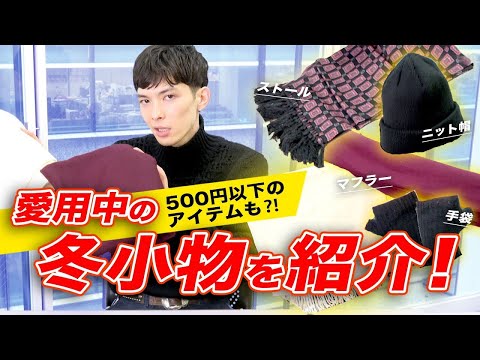 モデル守屋光治がヘビロテしている冬の５アイテム