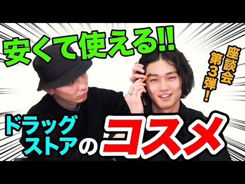 【コスパなコスメ】ドラッグストアで美容のプロが安くて使えるコスメを買ってきた【座談会③】