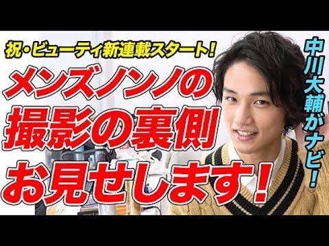 【撮影の裏側初公開】中川大輔がメンズノンノ新連載『BEAUTY PICK UP!』の撮影舞台裏をナビ！【必見】