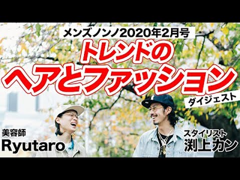 【最旬ヘアとファッション】原宿のトレンドから２人の出会いまでRyutaroと渕上カンが語りつくす！【メンズノンノ2002年2月号】