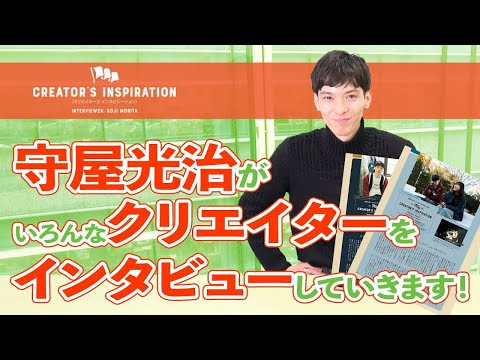 期待の新連載ページを守屋光治がアピール！