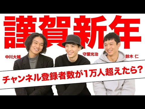 【メンズノンノモデルから新年のご挨拶】今年の目標はチャンネル登録者数１万人越え!?