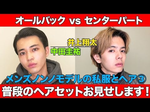 【センターパートvsオールバック】超簡単！中田圭祐と井上翔太が私服に合わせたいつものセルフスタイリングを見せちゃいます！