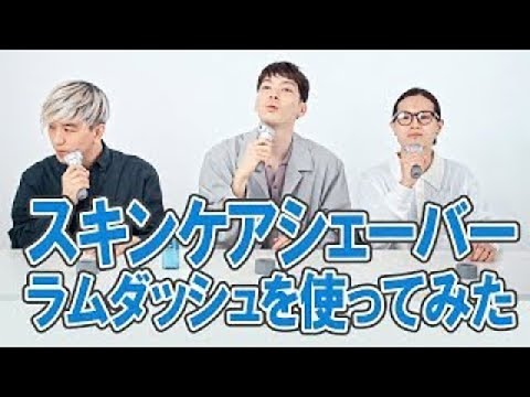 「スキンケアシェーバー ラムダッシュ」を美容のプロが使ってみた！