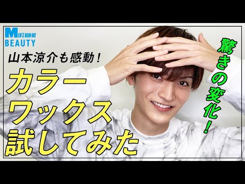 【色が劇的変化】話題のカラーワックスを試したらスゴすきた！【山本涼介】