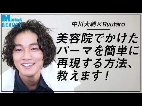 【中川大輔のお悩み相談】美容院のパーマを簡単に再現する方法、教えます！