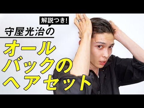 【守屋光治のリアルヘアセット】オールバックのセルフスタイリングを実況解説！