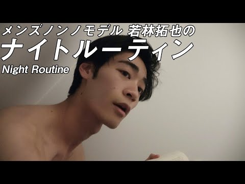 【若林拓也編】メンズノンノモデルのナイトルーティン