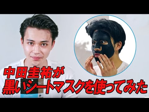 メンズノンノモデル中田圭祐が黒いシートマスクを使ってみた！