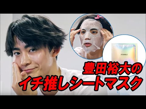 メンズノンノモデル豊田裕大のイチ推しは？ シートマスクを徹底お試し！