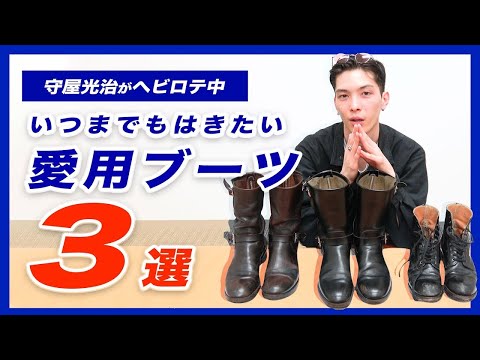 ブーツ好き守屋の愛用 BEST３。 ”育てられる“ブーツは楽しい！