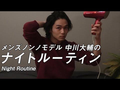 【中川大輔編】メンズノンノモデルのナイトルーティン