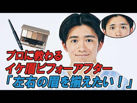 左右不対称な眉をイケ眉に！ 整え方をプロに教えてもらった！