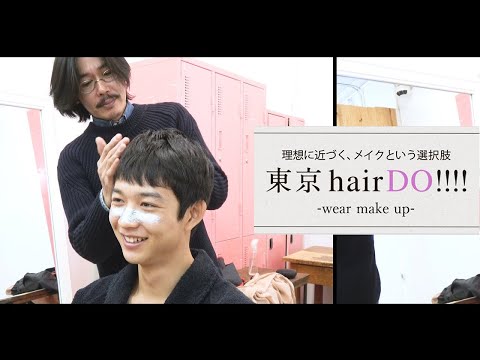 【鈴木仁】「東京hairDO!!!! -wear make up-」のバックステージを初公開！【KANADA】