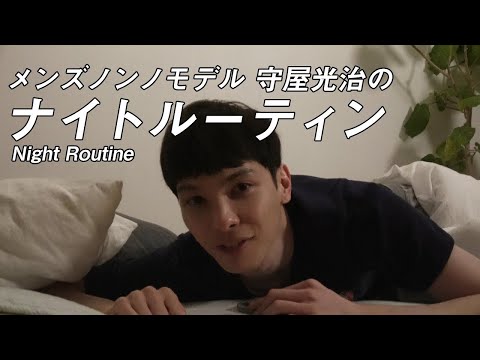 【守屋光治編】メンズノンノモデルのナイトルーティン