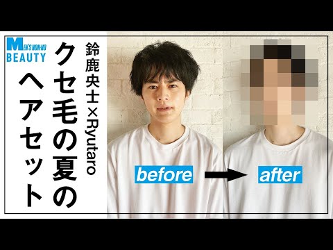 【鈴鹿央士】クセ毛のための「夏の簡単ヘアセット」、教えます！【Ryutaroお悩み相談②】