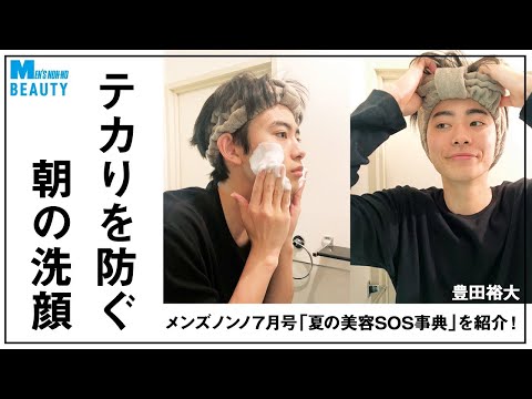 【豊田裕大がナビ】テカりを防ぐ朝の洗顔方法を教えます！【メンズノンノ７月号】