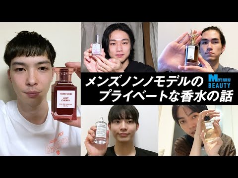 【私物紹介】メンズノンノモデルの愛用香水を教えます！