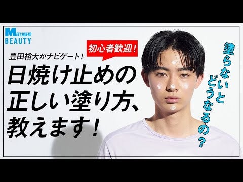 【初心者歓迎】日焼け止めのギモン、解決します！【豊田裕大がナビ】