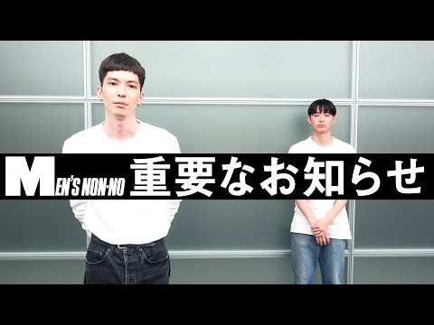 【重大発表】メンズノンノ公式YouTubeチャンネルがリニューアル！