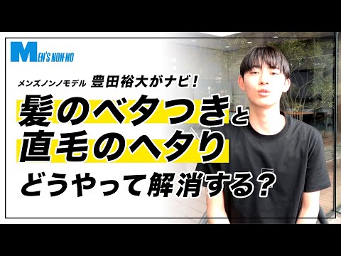 【豊田裕大】夏の髪の２大問題、頭皮・頭髪の悩みの解消法！