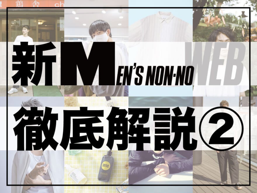 【新メンズノンノウェブ徹底解説②】 好きなメンズノンノモデルの記事を絶対に見逃さない方法