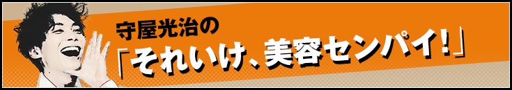 守屋光治の「それいけ、美容センパイ！」