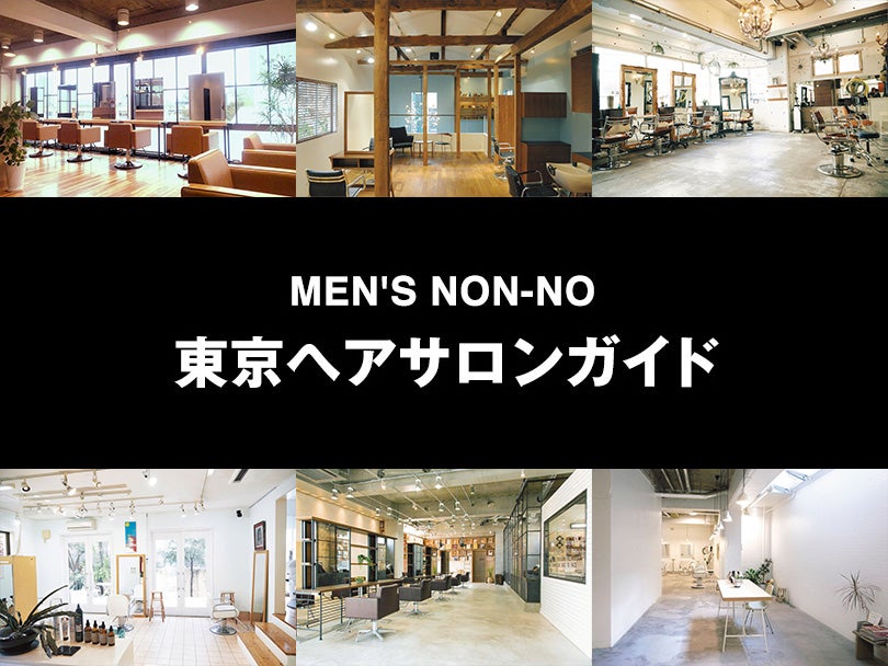 東京ヘアサロンガイド Men S Non No Web メンズノンノウェブ