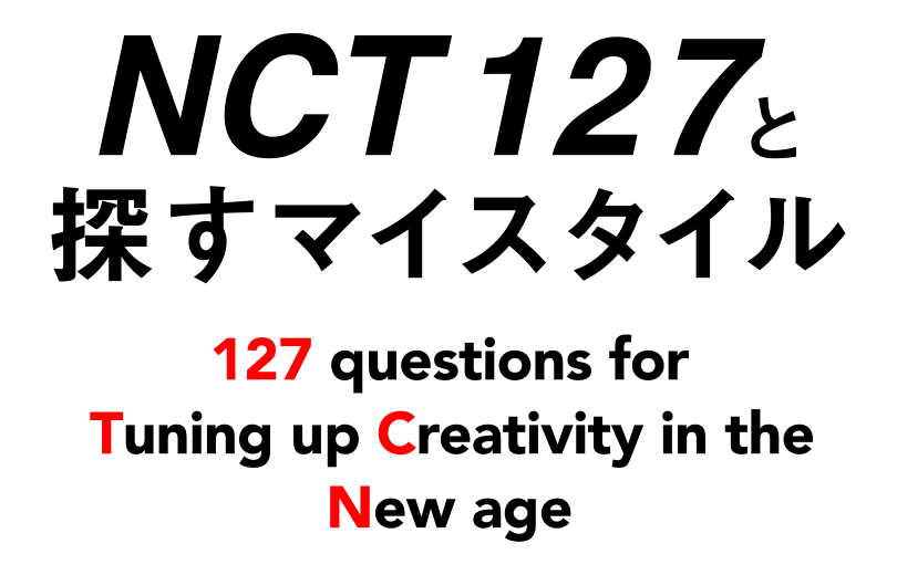 NCT 127と探すマイスタイル