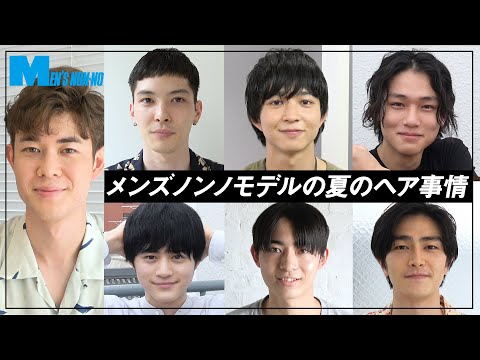 宮沢氷魚も登場 夏のヘアスタイルについてメンズノンノモデルが語ります Beauty Men S Non No Web メンズノンノウェブ