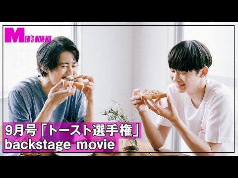 【鈴鹿央士＆豊田裕大】9月号「トースト選手権」バックステージ動画を公開！