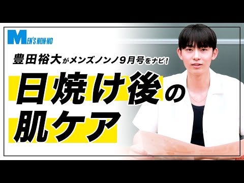 【豊田裕大】「日焼け」した後のケア、ちゃんとやってる？