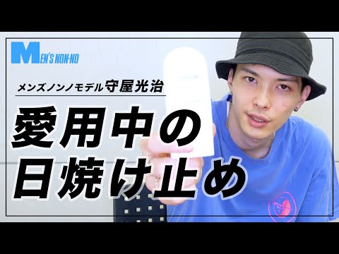 【紫外線対策】メンズノンノモデル守屋光治の愛用日焼け止め。塗るときの注意点は？