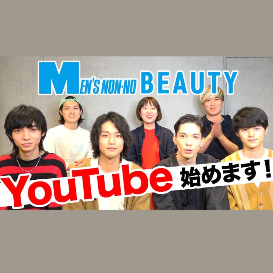 【動画】メンズノンノビューティのYouTube始めます！　チャンネル登録をぜひ！