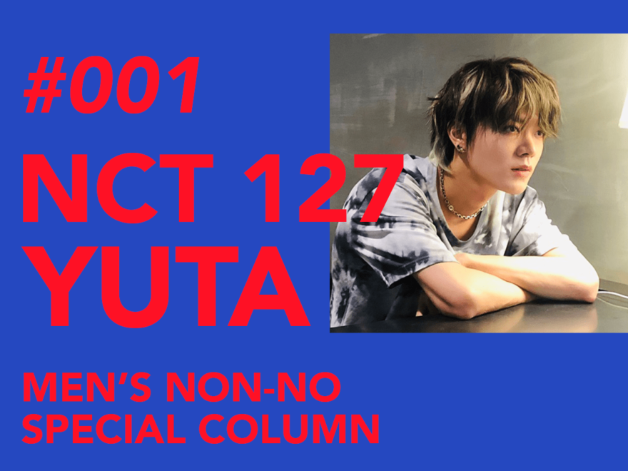 【#001 YUTA #ユウタ】世界で活躍するNCT 127の個性的なメンバーたちが考えた。 ファッション、音楽、生き方、好きなもの…自分のスタイルって？　NCT 127と探すマイスタイル