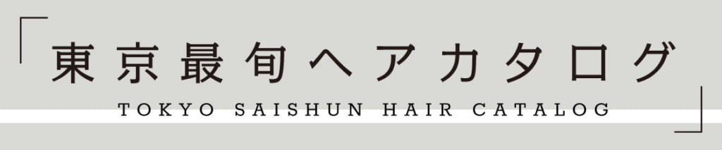 東京最旬ヘアカタログ　シリーズバナー