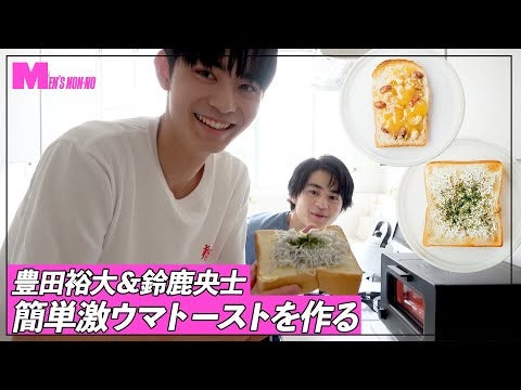 【鈴鹿央士＆豊田裕大】簡単激ウマトーストを作ってみた