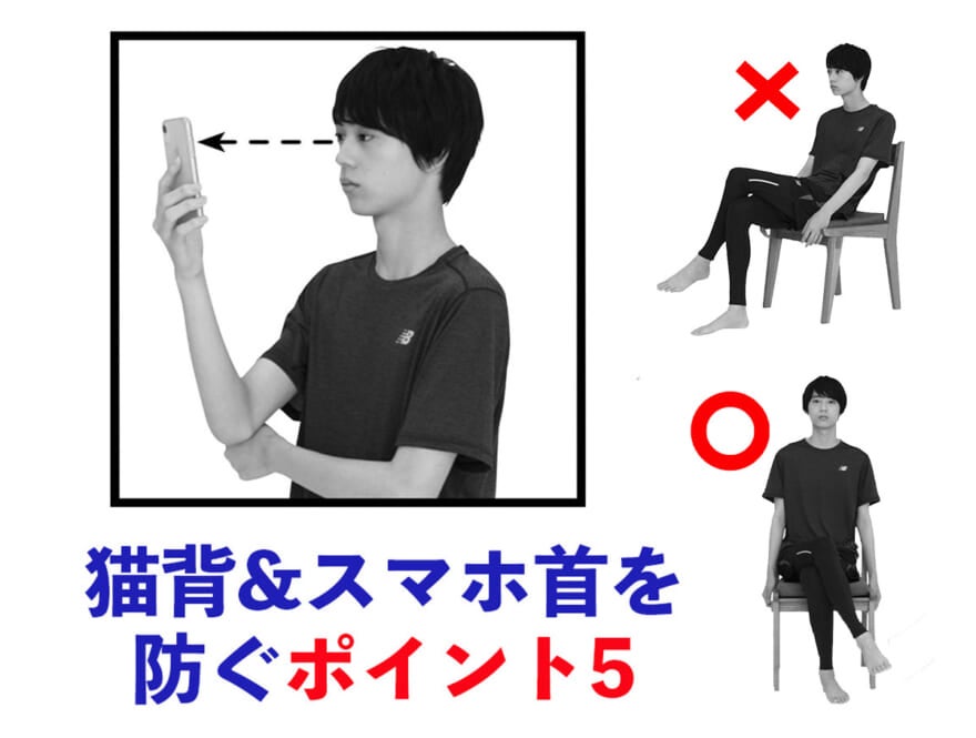 姿勢悪くなってない？ 猫背とスマホ首を、日常の習慣で防ぐための5つのポイント