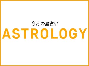 今月一番ラッキーな星座は？ 謎に当たると評判の、メンズノンノ星占いby水晶玉子【9/9〜10/8】