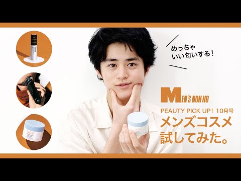 【男子】気になる新コスメをメンズノンノモデル鈴鹿がお試し！【美容】