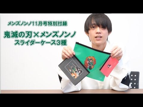 「鬼滅の刃×メンズノンノ」メンズノンノ11月号特別付録を手にした水沢林太郎