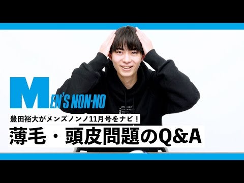 20代でも10%が薄毛ってホント⁈ メンズノンノ11月号のビューティ特集を豊田裕大がナビ！