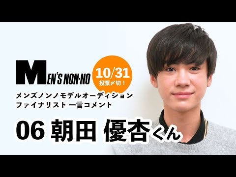 06 朝田 優杏/メンズノンノモデル募集ファイナリストからの一言コメント