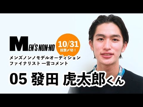 05 發田 虎太郎/メンズノンノモデル募集ファイナリストからの一言コメント