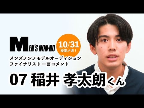 07 稲井 孝太朗/メンズノンノモデル募集ファイナリストからの一言コメント