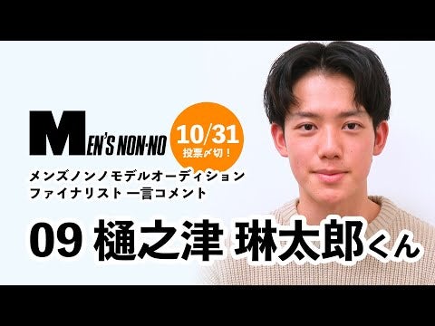 09 樋之津 琳太郎/メンズノンノモデル募集ファイナリストからの一言コメント